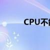 CPU不能直接访问的存储器揭秘