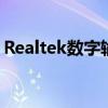 Realtek数字输出技术：音频领域的革新之星