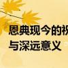 恩典现今的祝福与影响：揭示恩典的当下状态与深远意义