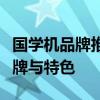 国学机品牌推荐：探索市场上最好的国学机品牌与特色