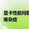 显卡性能问题？尝试重新安装显卡驱动解决疑难杂症