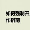 如何强制开启手机USB调试模式，电脑端操作指南