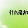 什么是客户端？图解解析概念及作用