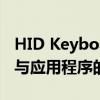 HID Keyboard Device：深入了解键盘设备与应用程序的交互