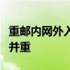 重邮内网外入管理策略：保障信息安全与效率并重