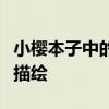 小樱本子中的魔法世界：探索校园恋爱的细致描绘
