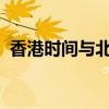 香港时间与北京时间：探究时区差异的奥秘