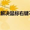 解决鼠标右键不灵敏，多次点击才有效的问题