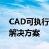 CAD可执行文件位置受限制：安全性警告与解决方案