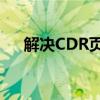 解决CDR页面外内容不显示问题的方法