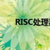 RISC处理器：解析其优势与应用趋势
