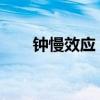 钟慢效应：揭示时间膨胀的神秘面纱