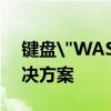 键盘