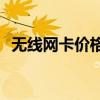 无线网卡价格大盘点：每月花费究竟多少？