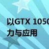 以GTX 1050为核心：探索中等性能显卡的潜力与应用