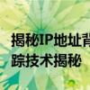 揭秘IP地址背后的真实地址：一网打尽位置追踪技术揭秘