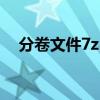 分卷文件7z.001损坏，数据恢复有妙招！