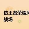 仿王者荣耀风格的网页游戏：玩家新宠的热血战场
