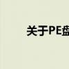 关于PE盘：定义、应用与未来发展