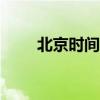 北京时间与UXYI时间同步校准指南