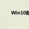 Win10新建文件夹快捷键操作指南