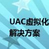 UAC虚拟化：打造高效安全的企业级虚拟化解决方案