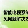 智能电视系统重装详解：步骤、注意事项与常见问题解决方案