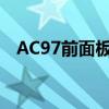 AC97前面板与HD音频前面板的差异解析
