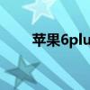 苹果6plus已停用，解锁及修复指南
