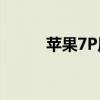 苹果7P原装电池价格及更换指南