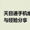 天目通手机维修论坛：专业探讨手机维修技巧与经验分享