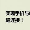 实现手机与电脑同屏显示——轻松同步，无缝连接！