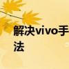 解决vivo手机开机后一直停在开机界面的方法