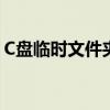 C盘临时文件夹详解：位置、作用及优化管理