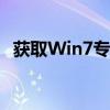 获取Win7专业版永久激活密钥的有效指南
