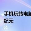 手机玩转电脑网页游戏，轻松尽享掌上娱乐新纪元