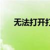 无法打开打印机属性，解决方案在此！