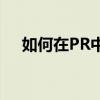 如何在PR中保存源文件：完整步骤指南