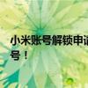 小米账号解锁申请全攻略：轻松解锁小米设备，快速找回账号！