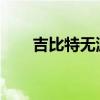 吉比特无源光纤接入设备的设置指南
