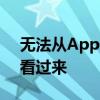 无法从App Store下载软件？苹果手机用户看过来
