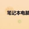 笔记本电脑Home键的位置与功能详解