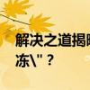 解决之道揭晓：如何快速实现