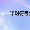半对符号大全：完整指南与含义解析
