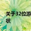 关于32位游戏：回顾与探讨其特点与发展现状