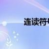 连读符号：深度解析与应用指南