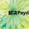 解决Payday 2闪退问题的方法与步骤