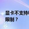 显卡不支持DirectX 11：性能瓶颈还是硬件限制？