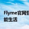 Flyme官网登陆指南：简单快捷，开启你的智能生活
