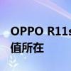 OPPO R11s价格大揭秘：全新旗舰手机的价值所在